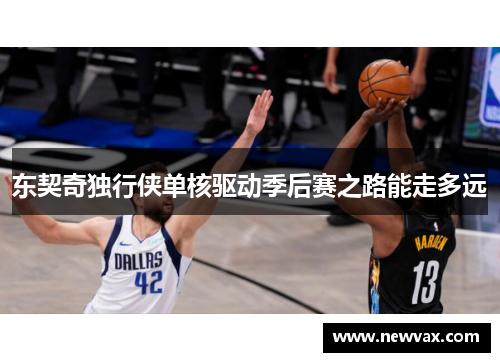 东契奇独行侠单核驱动季后赛之路能走多远