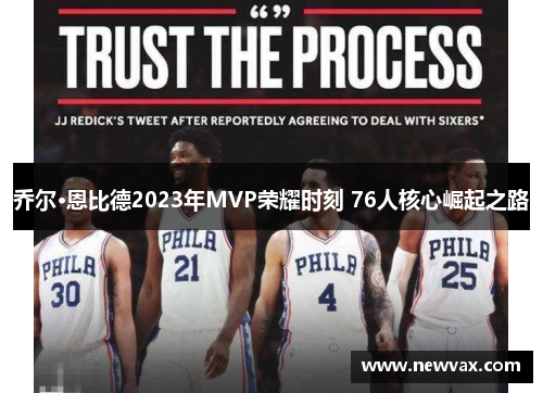 乔尔·恩比德2023年MVP荣耀时刻 76人核心崛起之路