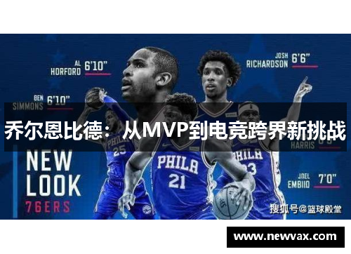 乔尔恩比德：从MVP到电竞跨界新挑战