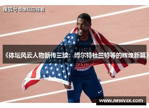 《体坛风云人物新传三续：博尔特杜兰特等的辉煌新篇》