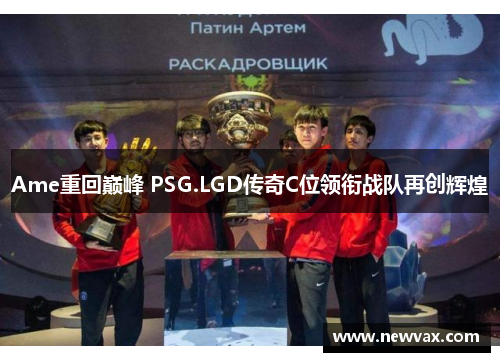 Ame重回巅峰 PSG.LGD传奇C位领衔战队再创辉煌