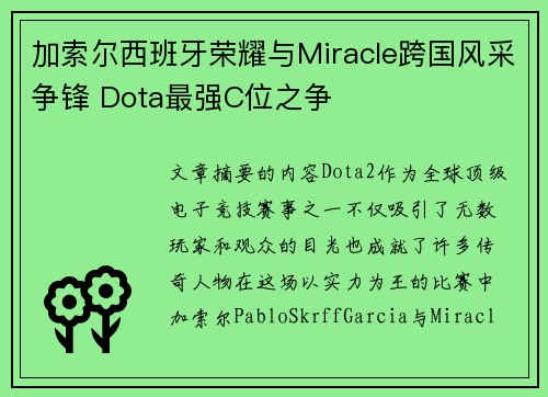加索尔西班牙荣耀与Miracle跨国风采争锋 Dota最强C位之争
