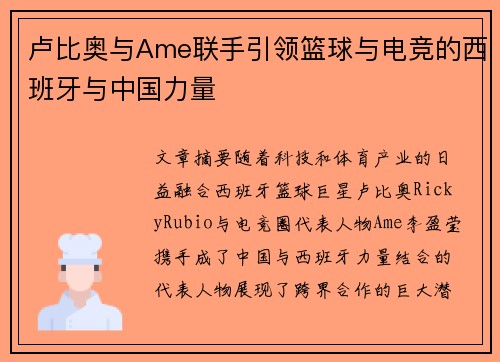 卢比奥与Ame联手引领篮球与电竞的西班牙与中国力量