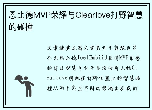 恩比德MVP荣耀与Clearlove打野智慧的碰撞