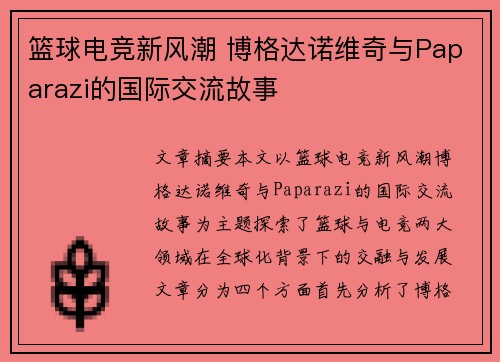 篮球电竞新风潮 博格达诺维奇与Paparazi的国际交流故事