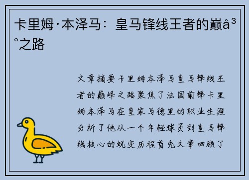 卡里姆·本泽马：皇马锋线王者的巅峰之路