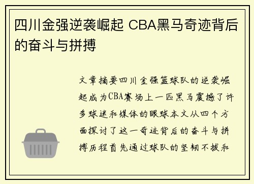 四川金强逆袭崛起 CBA黑马奇迹背后的奋斗与拼搏