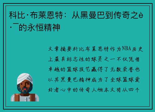 科比·布莱恩特：从黑曼巴到传奇之路的永恒精神