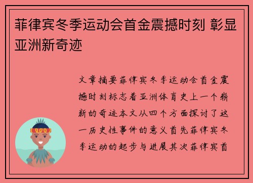 菲律宾冬季运动会首金震撼时刻 彰显亚洲新奇迹