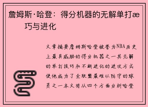 詹姆斯·哈登：得分机器的无解单打技巧与进化