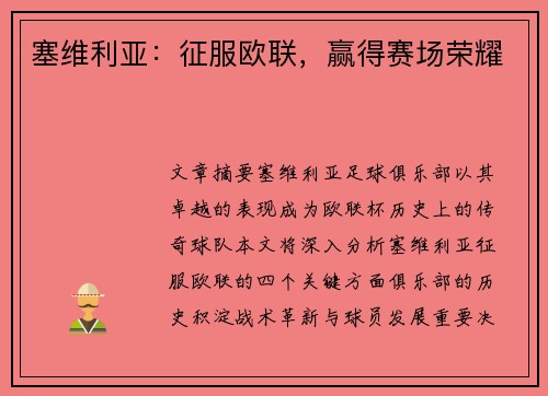 塞维利亚：征服欧联，赢得赛场荣耀