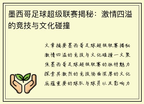 墨西哥足球超级联赛揭秘：激情四溢的竞技与文化碰撞