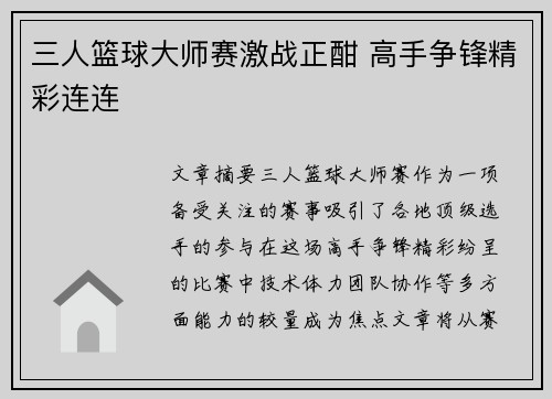 三人篮球大师赛激战正酣 高手争锋精彩连连