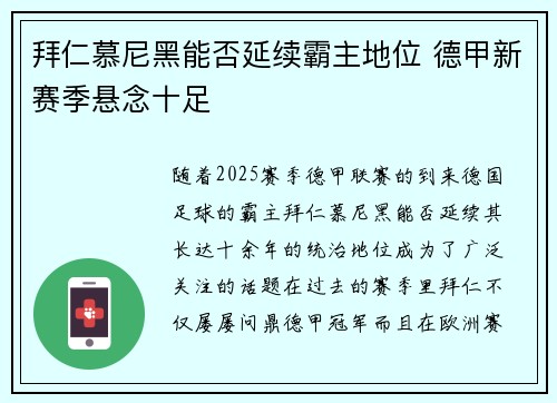 拜仁慕尼黑能否延续霸主地位 德甲新赛季悬念十足