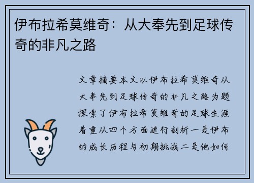 伊布拉希莫维奇：从大奉先到足球传奇的非凡之路