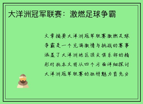 大洋洲冠军联赛：激燃足球争霸
