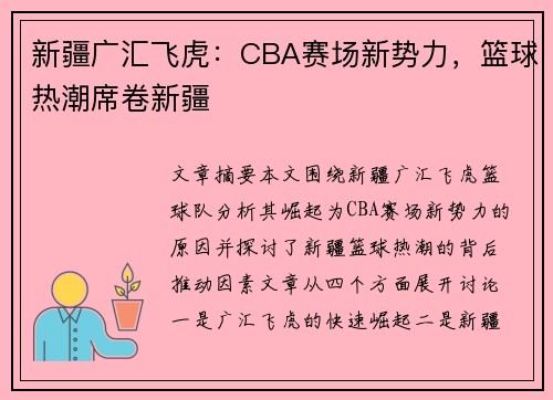 新疆广汇飞虎：CBA赛场新势力，篮球热潮席卷新疆