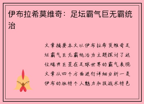 伊布拉希莫维奇：足坛霸气巨无霸统治
