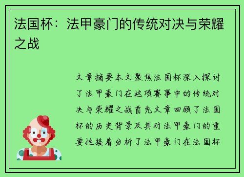 法国杯：法甲豪门的传统对决与荣耀之战