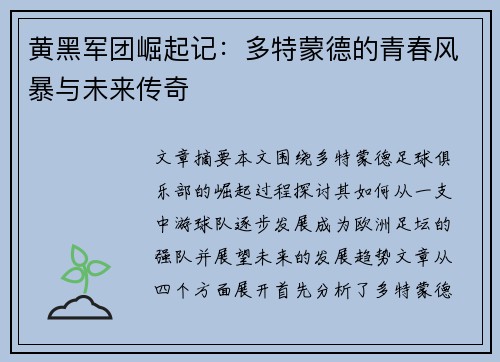黄黑军团崛起记：多特蒙德的青春风暴与未来传奇