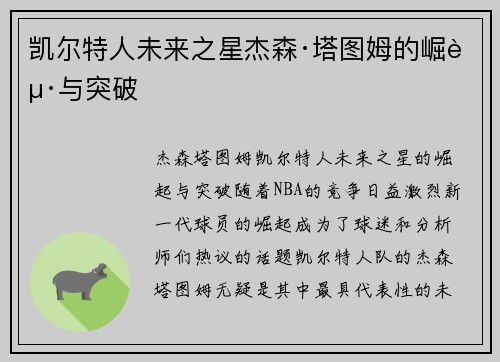 凯尔特人未来之星杰森·塔图姆的崛起与突破