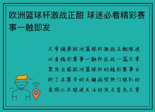 欧洲篮球杯激战正酣 球迷必看精彩赛事一触即发