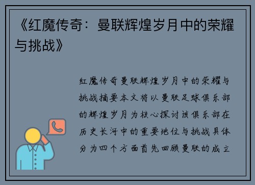 《红魔传奇：曼联辉煌岁月中的荣耀与挑战》