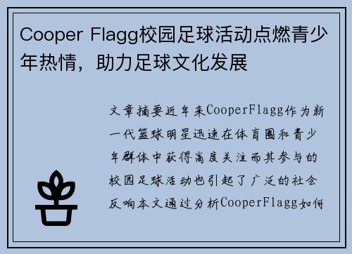 Cooper Flagg校园足球活动点燃青少年热情，助力足球文化发展