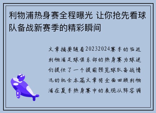 利物浦热身赛全程曝光 让你抢先看球队备战新赛季的精彩瞬间