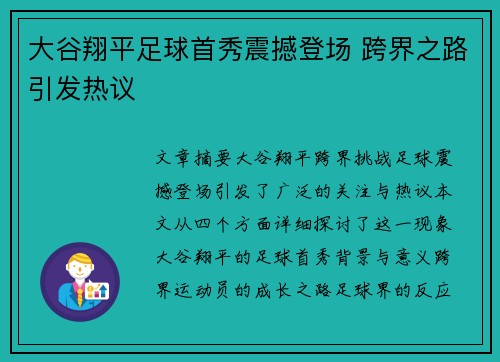 大谷翔平足球首秀震撼登场 跨界之路引发热议