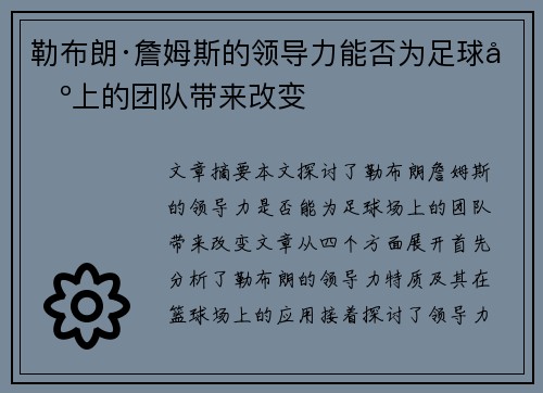 勒布朗·詹姆斯的领导力能否为足球场上的团队带来改变