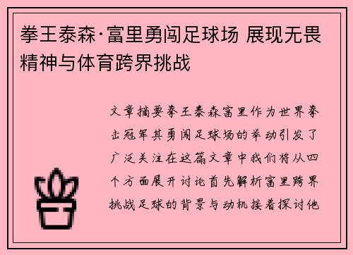 拳王泰森·富里勇闯足球场 展现无畏精神与体育跨界挑战