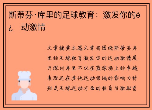 斯蒂芬·库里的足球教育：激发你的运动激情
