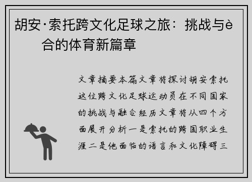 胡安·索托跨文化足球之旅：挑战与融合的体育新篇章