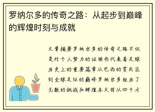 罗纳尔多的传奇之路：从起步到巅峰的辉煌时刻与成就