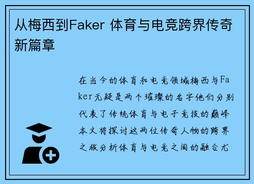 从梅西到Faker 体育与电竞跨界传奇新篇章