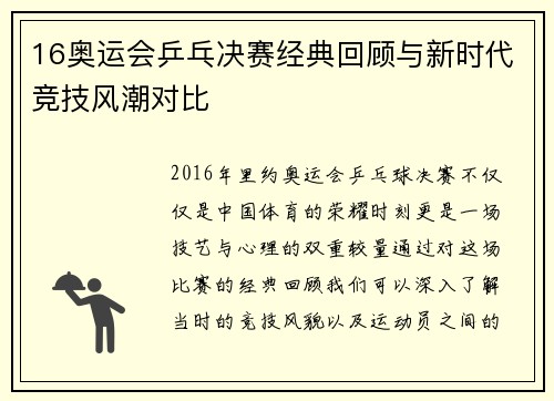 16奥运会乒乓决赛经典回顾与新时代竞技风潮对比