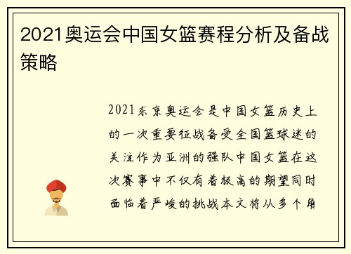 2021奥运会中国女篮赛程分析及备战策略