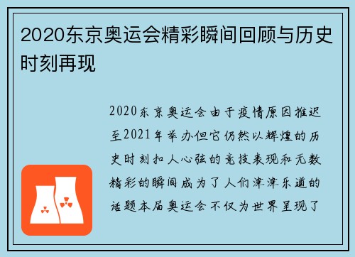 2020东京奥运会精彩瞬间回顾与历史时刻再现