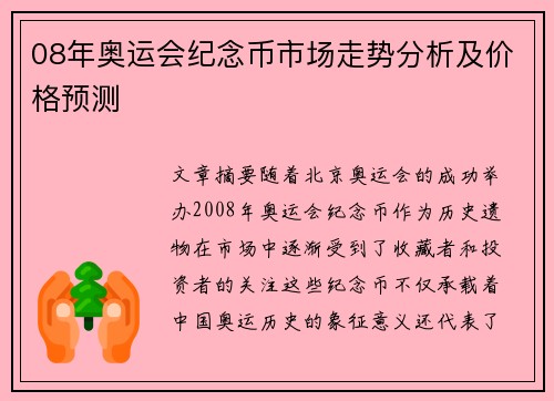 08年奥运会纪念币市场走势分析及价格预测