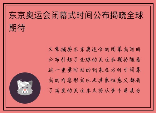 东京奥运会闭幕式时间公布揭晓全球期待