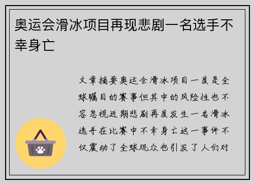 奥运会滑冰项目再现悲剧一名选手不幸身亡