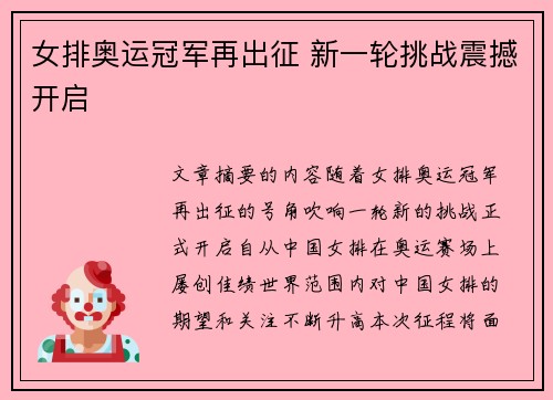 女排奥运冠军再出征 新一轮挑战震撼开启