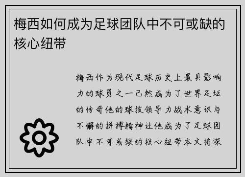 梅西如何成为足球团队中不可或缺的核心纽带