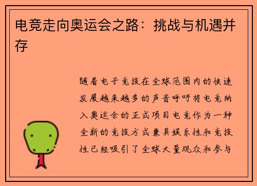 电竞走向奥运会之路：挑战与机遇并存