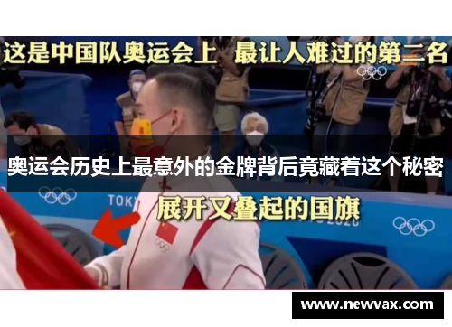 奥运会历史上最意外的金牌背后竟藏着这个秘密